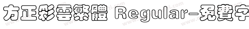 方正彩云繁体 Regular字体转换
